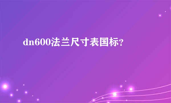 dn600法兰尺寸表国标？