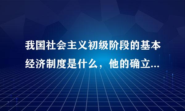 我国社会主义初级阶段的基本经济制度是什么，他的确立是有什么决定的