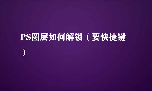 PS图层如何解锁（要快捷键）