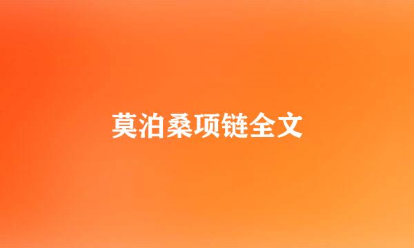 莫泊桑项链全文