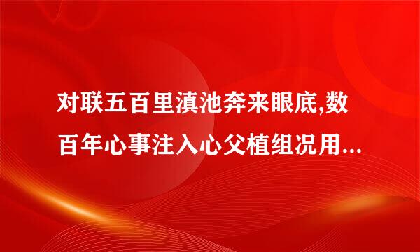 对联五百里滇池奔来眼底,数百年心事注入心父植组况用川头的意思