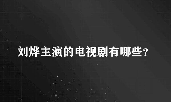 刘烨主演的电视剧有哪些？