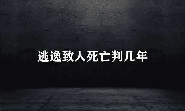 逃逸致人死亡判几年