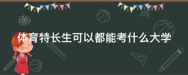 体育特长生可以都能考什么大学