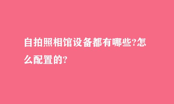 自拍照相馆设备都有哪些?怎么配置的?