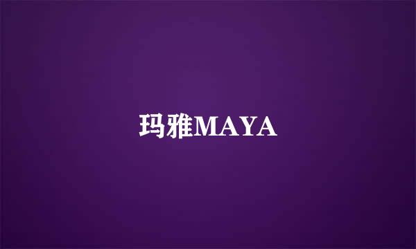 玛雅MAYA