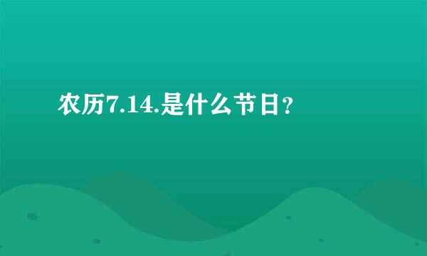 农历7.14.是什么节日？