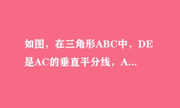 如图，在三角形ABC中，DE是AC的垂直平分线，AE=3cm，三角形ABC的周长为13cm求三角形