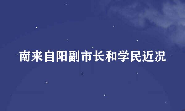 南来自阳副市长和学民近况