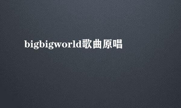 bigbigworld歌曲原唱