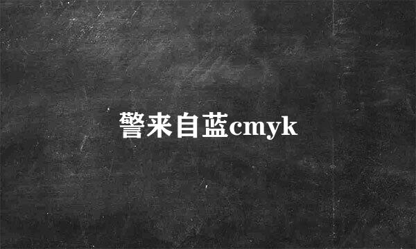 警来自蓝cmyk