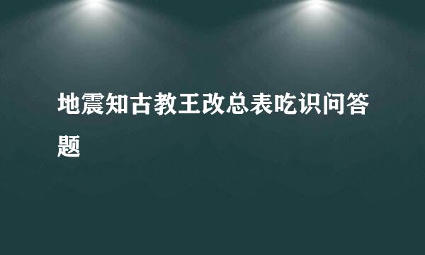 地震知古教王改总表吃识问答题