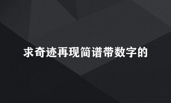 求奇迹再现简谱带数字的