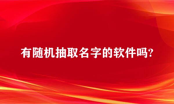 有随机抽取名字的软件吗?