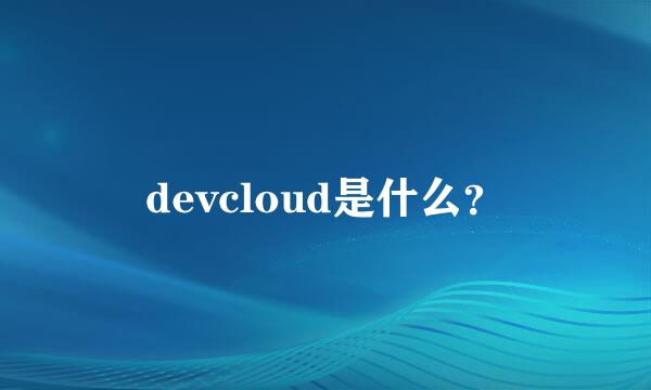 devcloud是什么？