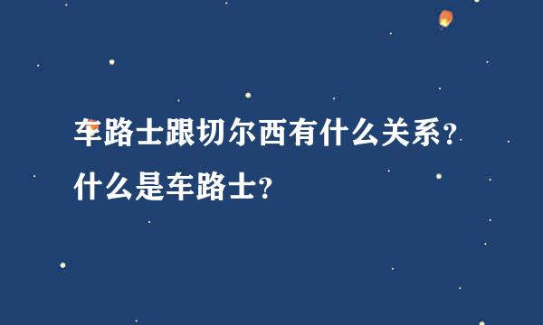 车路士跟切尔西有什么关系？什么是车路士？