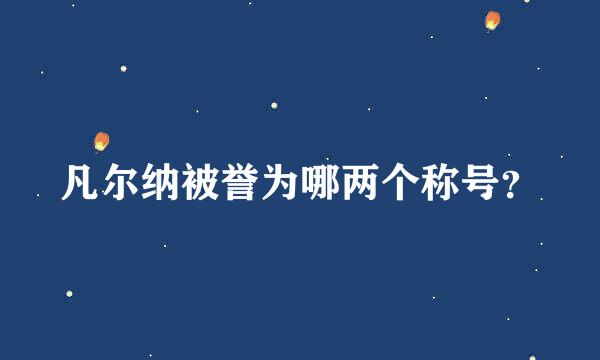 凡尔纳被誉为哪两个称号？