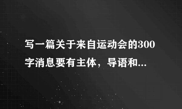 写一篇关于来自运动会的300字消息要有主体，导语和360问答标题