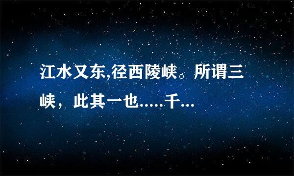 江水又东,径西陵峡。所谓三峡，此其一也.....千培古矣。翻译。急急急急急急!!!!!!