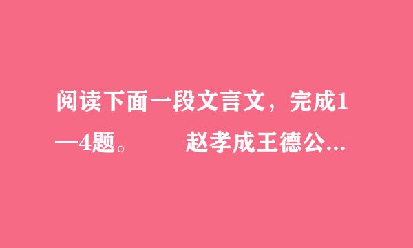 阅读下面一段文言文，完成1—4题。  赵孝成王德公子之矫夺晋鄙兵而存赵，乃与平原...