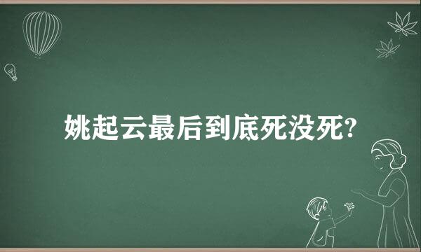 姚起云最后到底死没死?