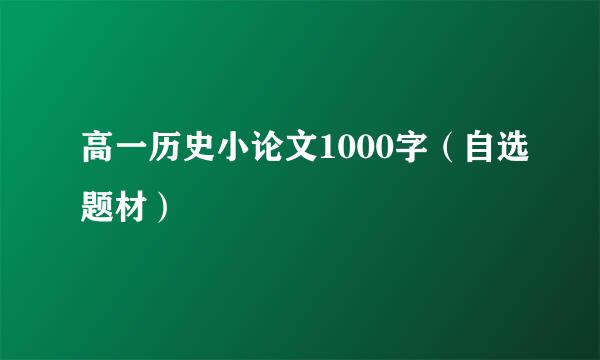 高一历史小论文1000字（自选题材）