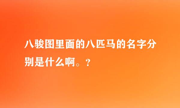 八骏图里面的八匹马的名字分别是什么啊。？