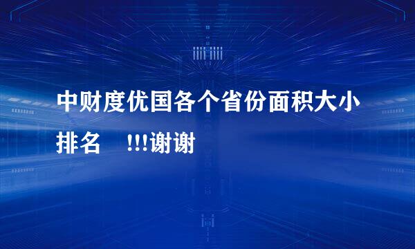 中财度优国各个省份面积大小排名 !!!谢谢