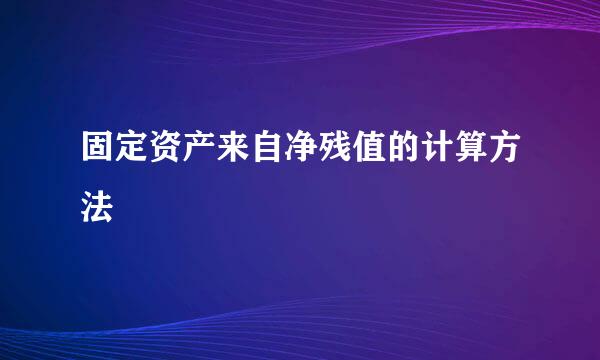 固定资产来自净残值的计算方法