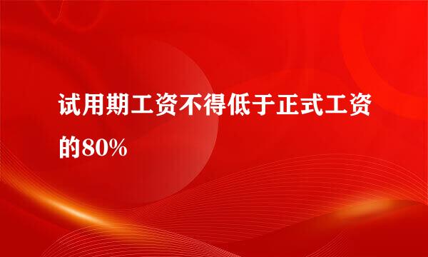 试用期工资不得低于正式工资的80%