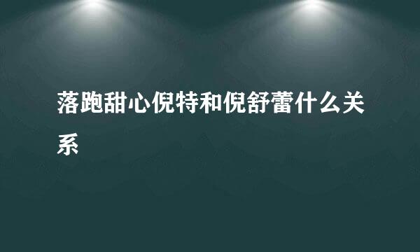 落跑甜心倪特和倪舒蕾什么关系