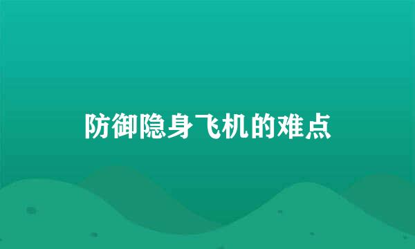 防御隐身飞机的难点