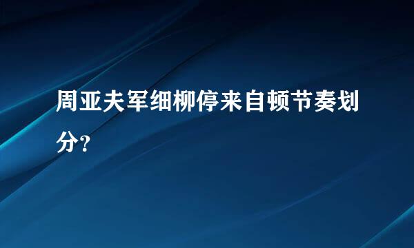 周亚夫军细柳停来自顿节奏划分？