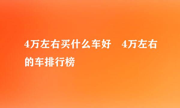 4万左右买什么车好 4万左右的车排行榜