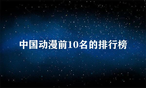 中国动漫前10名的排行榜