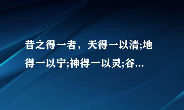 昔之得一者，天得一以清;地得一以宁;神得一以灵;谷得一以盈，万物得带酸把哪北一以生;候王得一以为天一正