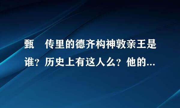 甄嬛传里的德齐构神敦亲王是谁？历史上有这人么？他的名字是什么？