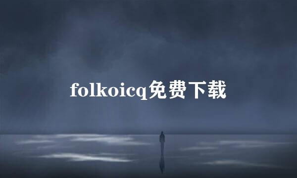 folkoicq免费下载