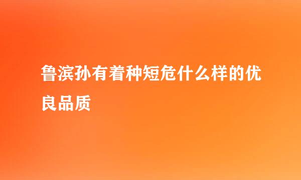 鲁滨孙有着种短危什么样的优良品质