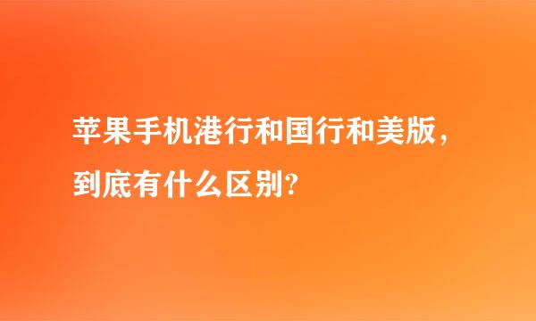 苹果手机港行和国行和美版，到底有什么区别?