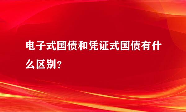 电子式国债和凭证式国债有什么区别？