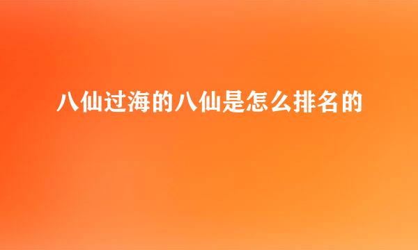 八仙过海的八仙是怎么排名的