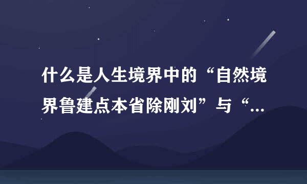 什么是人生境界中的“自然境界鲁建点本省除刚刘”与“功利境界“？