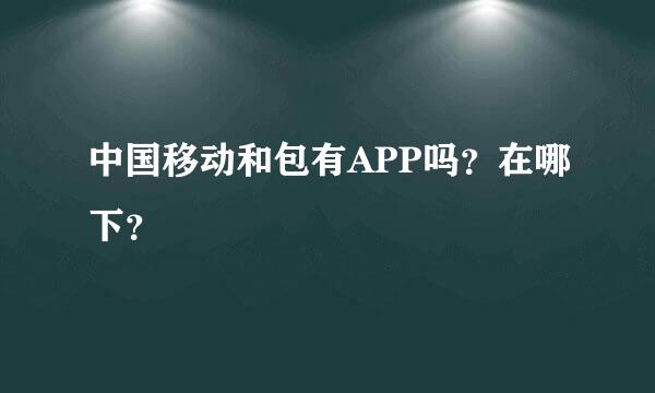 中国移动和包有APP吗？在哪下？