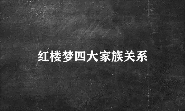 红楼梦四大家族关系