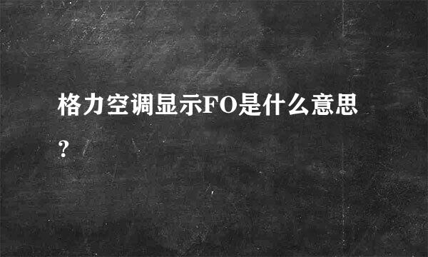 格力空调显示FO是什么意思？