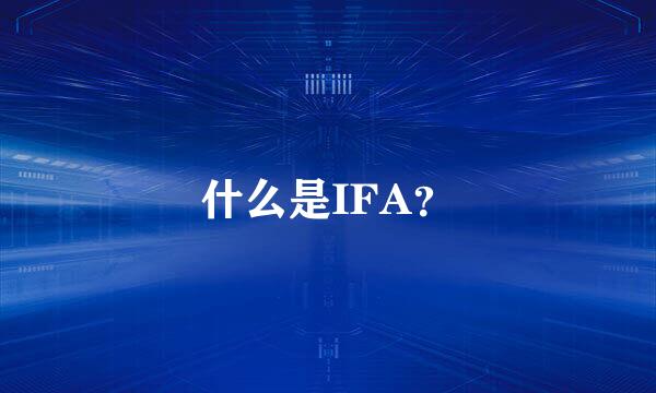 什么是IFA？