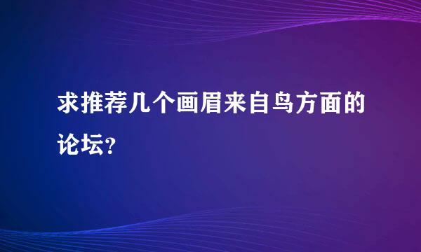 求推荐几个画眉来自鸟方面的论坛？