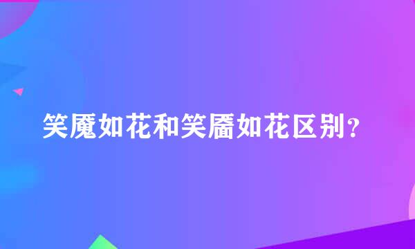 笑魇如花和笑靥如花区别？