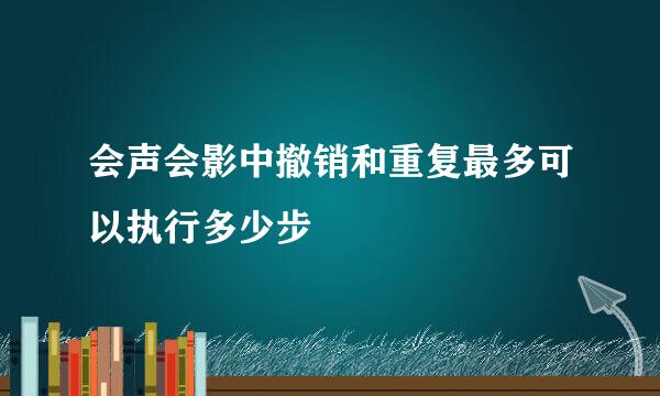 会声会影中撤销和重复最多可以执行多少步